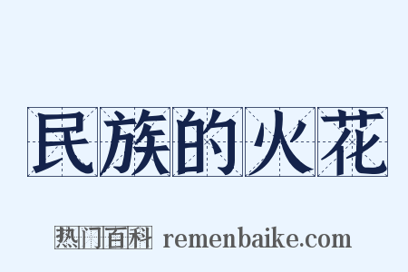 民族的火花是什么意思的图片
